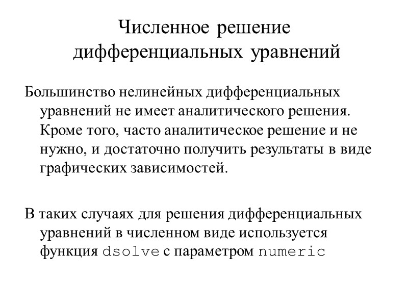 Численное решение  дифференциальных уравнений  Большинство нелинейных дифференциальных уравнений не имеет аналитического решения.